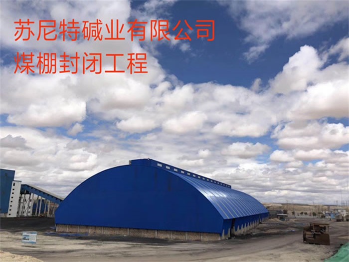 丰镇苏尼特碱业有限公司煤棚封闭工程